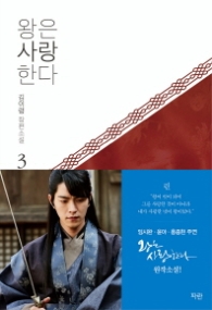 왕은 사랑한다 3